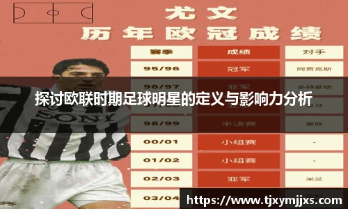 探讨欧联时期足球明星的定义与影响力分析